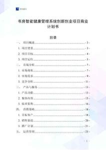 书房智能健康管理系统创新创业项目商业计划书