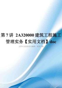第7讲-2A320000建筑工程施工管理实务【实用文档】doc