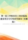第一技工学校农民工培训基地建设项目可行性研究报告(完整版)