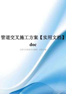 管道交叉施工方案【实用文档】doc