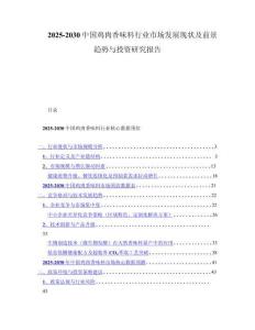 2025-2030中国鸡肉香味料行业市场发展现状及前景趋势与投资研究报告