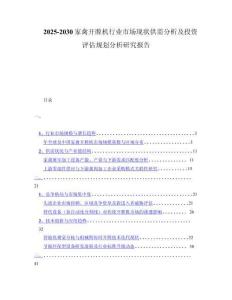 2025-2030家禽开膛机行业市场现状供需分析及投资评估规划分析研究报告