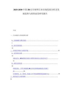 2025-2030中国3D打印材料行业市场发展分析及发展趋势与投资前景研究报告