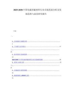 2025-2030中国电磁屏蔽材料行业市场发展分析及发展趋势与前景研究报告
