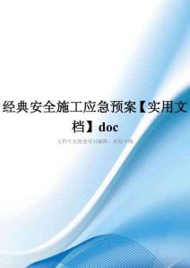 经典安全施工应急预案【实用文档】doc