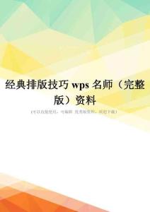 经典排版技巧wps名师(完整版)资料