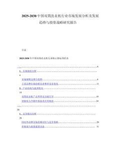 2025-2030中国双筒洗衣机行业市场发展分析及发展趋势与投资战略研究报告