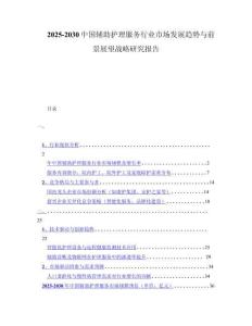 2025-2030中国辅助护理服务行业市场发展趋势与前景展望战略研究报告