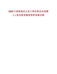 2025江西南昌安义县工商业联合会招聘1人笔试参考题库附带答案详解