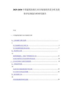 2025-2030中国建筑防腐行业市场现状供需分析及投资评估规划分析研究报告