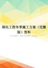 绿化工程冬季施工方案(完整版)资料
