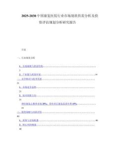 2025-2030中国康复医院行业市场现状供需分析及投资评估规划分析研究报告