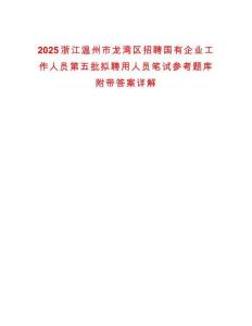 2025浙江温州市龙湾区招聘国有企业工作人员第五批拟聘用人员笔试参考题库附带答案详解