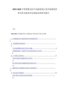 2025-2030中国便携式医疗电源设备行业市场现状供需分析及投资评估规划分析研究报告