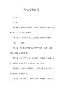 網(wǎng)吧轉(zhuǎn)讓合同二(常用版)