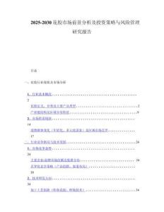 2025-2030花胶市场前景分析及投资策略与风险管理研究报告