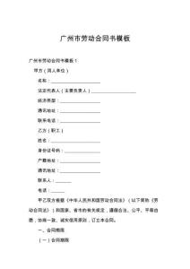 广州市劳动合同书模板