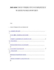 2025-2030全球及中国超级计算行业市场现状供需分析及投资评估规划分析研究报告