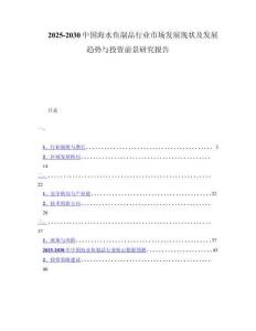 2025-2030中国海水鱼制品行业市场发展现状及发展趋势与投资前景研究报告