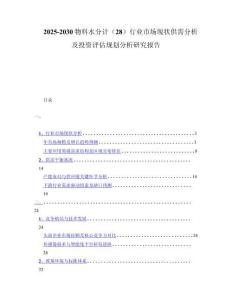 2025-2030物料水分计（28）行业市场现状供需分析及投资评估规划分析研究报告