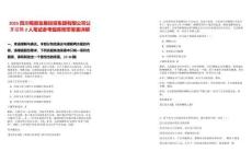 2025四川蜀雁发展投资集团有限公司公开招聘2人笔试参考题库附带答案详解