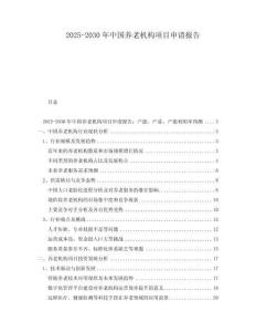2025-2030年中国养老机构项目申请报告