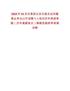 2025年03月共青团北京市委员会所属事业单位公开招聘1人笔试历年典型考题（历年真题考点）解题思路附带答案详解析