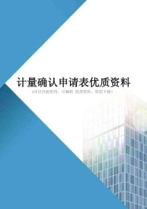 计量确认申请表优质资料