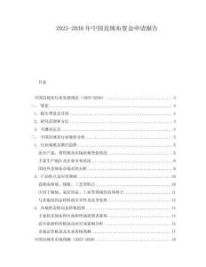2025-2030年中国直绒布资金申请报告