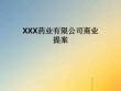 XX药业有限公司商业提案