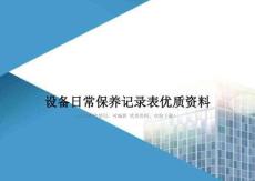 设备日常保养记录表优质资料