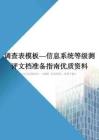 调查表模板—信息系统等级测评文档准备指南优质资料