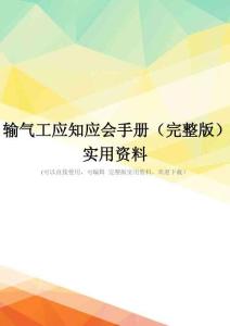 输气工应知应会手册(完整版)实用资料
