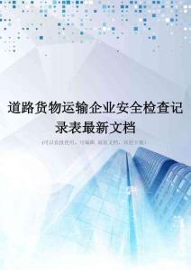 道路货物运输企业安全检查记录表最新文档