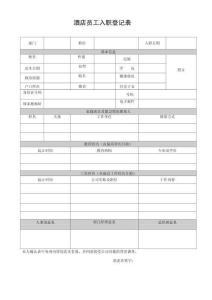 酒店员工入职登记表2实用文档