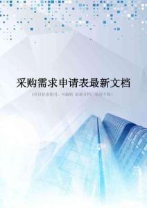 采购需求申请表最新文档