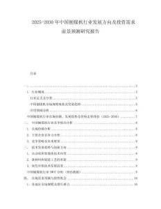 2025-2030年中国刨煤机行业发展方向及投资需求前景预测研究报告