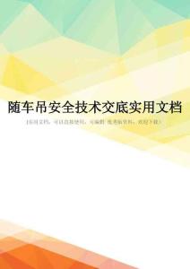 随车吊安全技术交底实用文档
