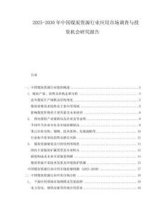 2025-2030年中国煤炭资源行业应用市场调查与投资机会研究报告