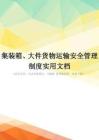 集装箱、大件货物运输安全管理制度实用文档