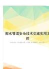 雨水管道安全技术交底实用文档