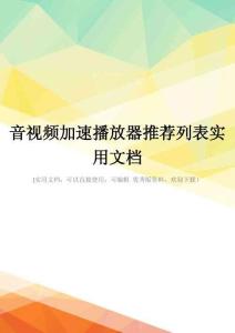 音视频加速播放器推荐列表实用文档