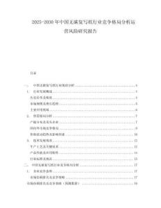2025-2030年中国无碳复写纸行业竞争格局分析运营风险研究报告