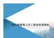 项目部管理人员工资表优质资料