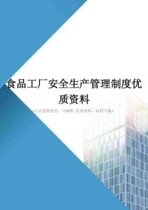 食品工厂安全生产管理制度优质资料