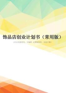 饰品店创业计划书(常用版)