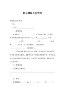 租地建房合同范本