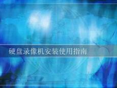 硬盘录像机安装使用指南培训课件