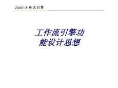 工作流引擎功能设计思想专题培训课件培训课件