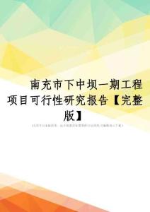 南充市下中坝一期工程项目可行性研究报告【完整版】